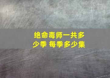 绝命毒师一共多少季 每季多少集